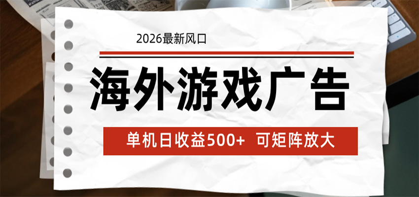 海外游戏广告 2026最新风口 24小时全自动脚本运行 单机日收益500+ 可矩阵放大-玩备项目资源网
