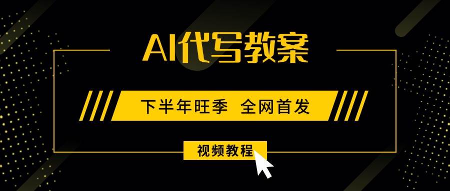 （15961期）AI代写教案，9月开学旺季，日入300-1000+，蓝海项目，永不失业副业兼职！-玩备项目资源网