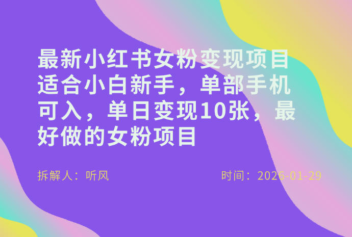 小红书女粉最新变现项目，适合小白新手，单部手机可入，单日变现多张-玩备项目资源网