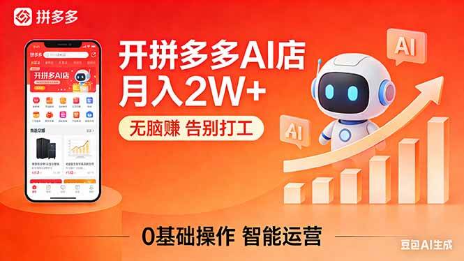（17947期）开一家拼多多AI店，月入2W+，无脑赚，告别打工，附SOP手册-玩备项目资源网