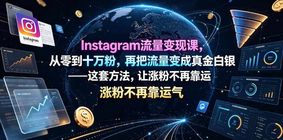 Instagram流量变现课,从零到十万粉,再把流量变成真金白银——这套方法,让涨粉不再靠运气【原创双语字幕】-玩备项目资源网