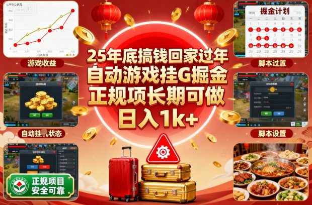25年底搞钱回家过年，自动游戏挂G掘金，正规项长期可做，日入1k+【揭秘】-玩备项目资源网
