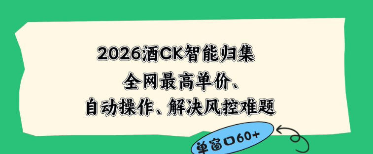 2026最新版酒店CK智能归集玩法,最高单价、零成本、零人工,自动操作、解决风控难题【揭秘】-玩备项目资源网