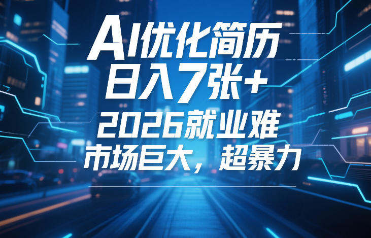 AI优化简历,日入7张+,2026就业难,市场巨大,超暴力-玩备项目资源网