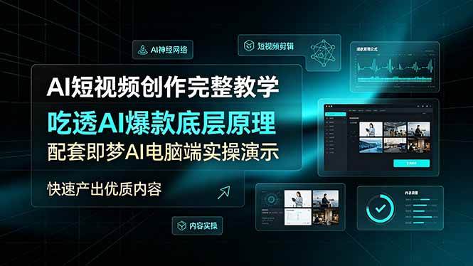 (19196期)AI短视频创作完整教学,吃透AI爆款底层原理,配套即梦AI电脑端实操演示,快速产出优质内容-玩备项目资源网