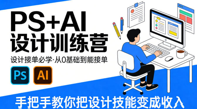 设计接单必学，PS+AI设计训练营，从0基础到能接单，手把手教你把设计技能变成收入-玩备项目资源网