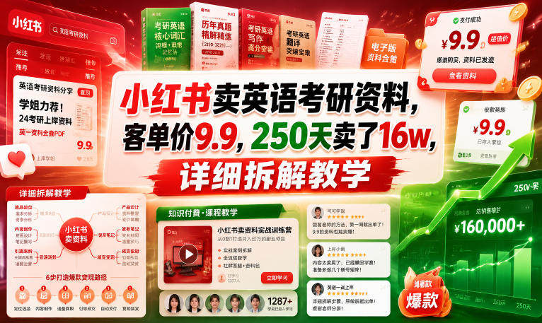 小红书卖英语考研资料，客单价9.9，250天卖了16w，详细拆解教学-玩备项目资源网