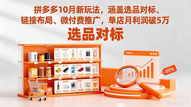 （16364期）拼多多10月新玩法，涵盖选品对标、链接布局、微付费推广，单店月利润破5万-玩备项目资源网