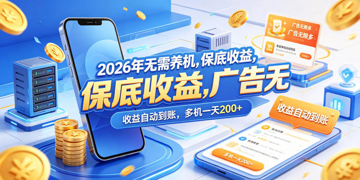 2026年无需养机，保底收益，广告无限多，收益自动到账，多机一天200+【揭秘】-玩备项目资源网