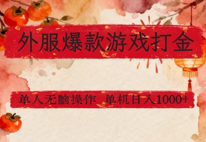 外服爆款游戏打金思路，单人即可无脑操作，收益看得见，单机每天稳定1k+【揭秘】-玩备项目资源网