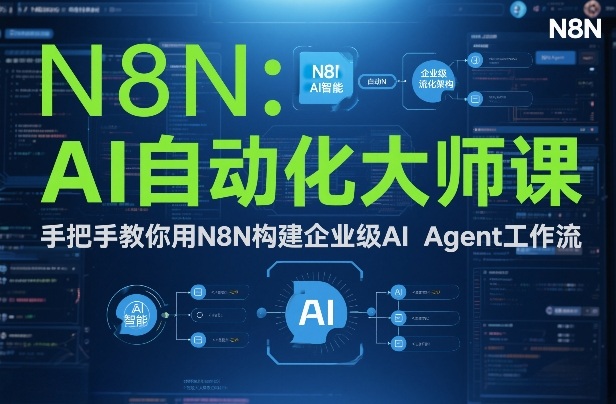 AI自动化大师课：手把手教你用N8N构建企业级AI Agent工作流-玩备项目资源网