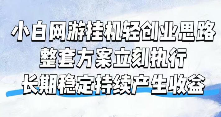 小白网游挂G轻创业思路,整套闭环操作方案直接执行,不用久坐屏幕前持续产生收益,每天单机1k+【揭秘】-玩备项目资源网