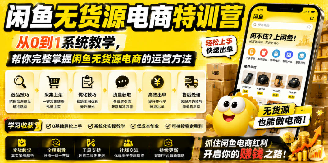 闲鱼无货源电商特训营,从0到1系统教学,帮你完整掌握闲鱼无货源电商的运营方法-玩备项目资源网