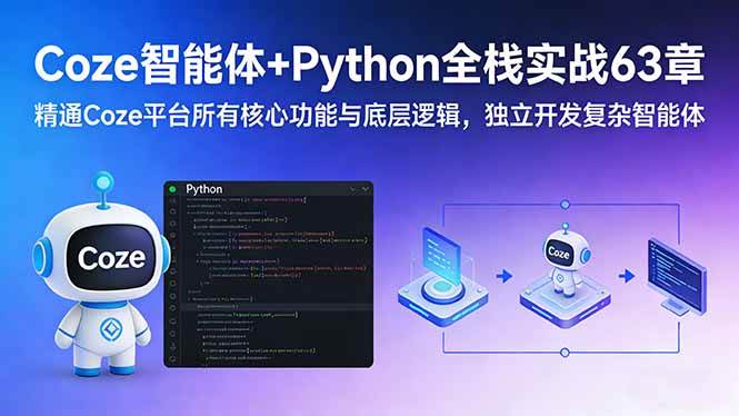 (17432期)Coze智能体+Python全栈实战63章:精通Coze平台所有核心功能与底层逻辑,独立开发复杂智能体-玩备项目资源网