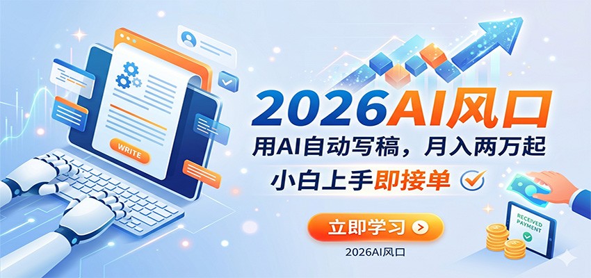 AI赚钱的新风口，用AI自动写稿，月入两万起，小白上手即接单-玩备项目资源网