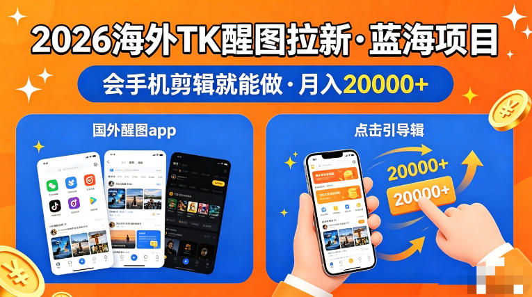 图出海拉新，全网火爆风口项目，只要会简单手机剪辑，轻松上手，当天见收益，日入四位数【揭秘】-玩备项目资源网