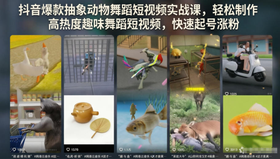 抖音爆款抽象动物舞蹈短视频实战课,轻松制作高热度趣味舞蹈短视频,快速起号涨粉-玩备项目资源网