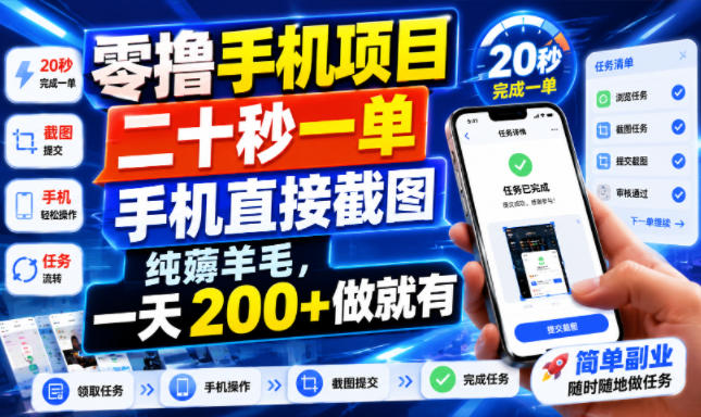 零撸手机项目,二十秒一单,手机直接截图,纯薅羊毛,一天200+做就有【揭秘】-玩备项目资源网