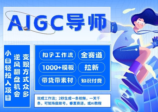 AI扣子工作流拉新AIGC创业导师，紧切AI风口，全赛道拉新，全赛道模板-玩备项目资源网