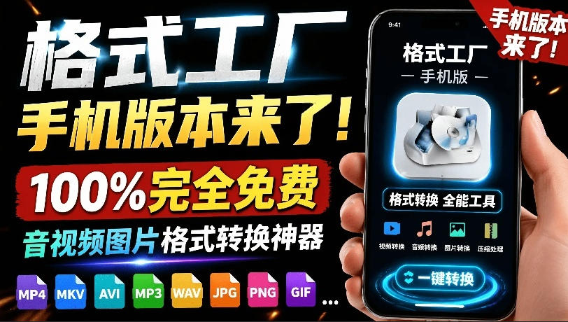 格式工厂来手机版本了！100%完全免费，音视频图片格式转换神器，免费免登录即可使用格式工厂（安卓）-玩备项目资源网