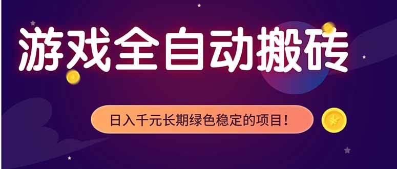 （18079期）游戏全自动打金项目，多开轻松日入 1K+，小白轻松上手！-玩备项目资源网
