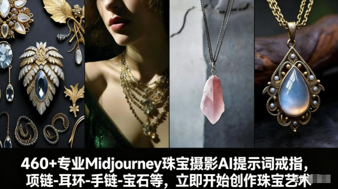 460+专业Midjourney珠宝摄影AI提示词戒指,项链-耳环-手链-宝石等,立即开始创作珠宝艺术 460+专业Midjourney珠宝摄影AI提示词戒指,项链-耳环-手链-宝石等,立即开始创作珠宝艺术