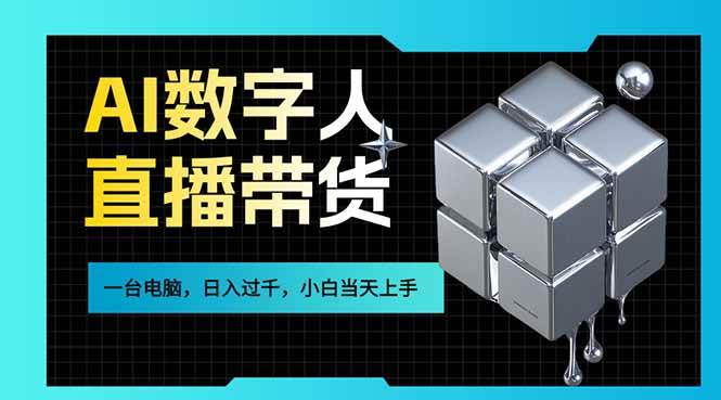 （17415期）AI数字人直播带货风口已来，一台电脑在家日入过千，小白当天上手的赚钱技能-玩备项目资源网