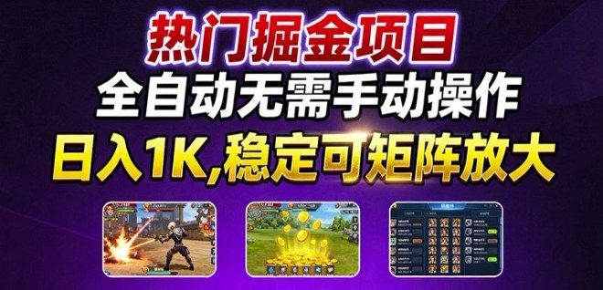热门游戏搬砖项目，全自动无需手动操作，日入1K，稳定可矩阵放大，长期可做的好项目【揭秘】-玩备项目资源网