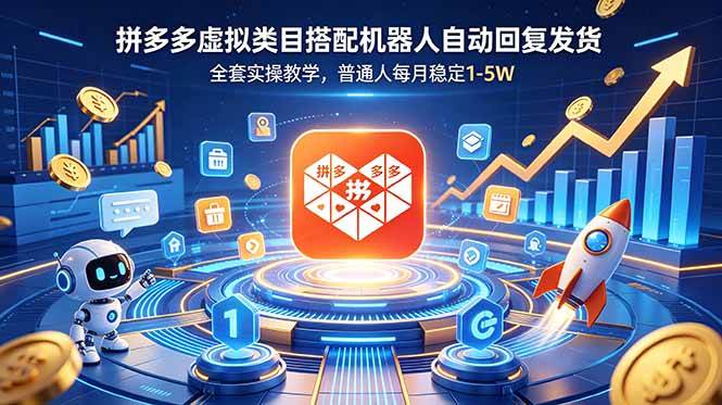 （18884期）拼多多虚拟类目搭配机器人自动回复发货，全套实操教学，普通人每月稳定 1-5W-玩备项目资源网