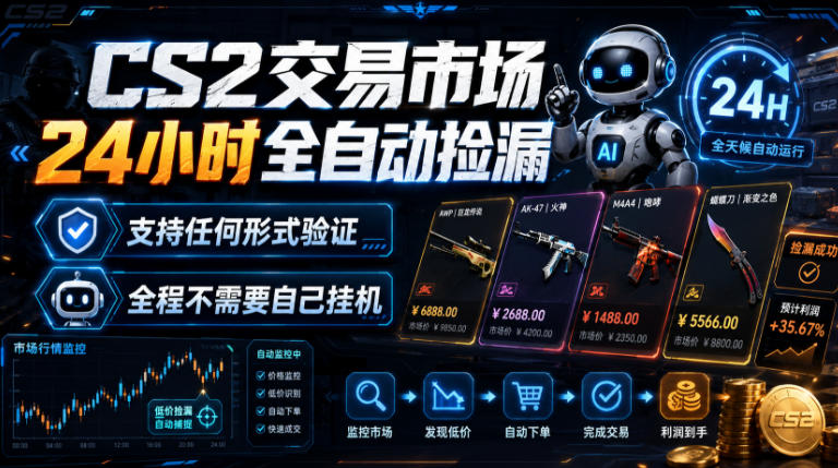 CS2交易市场24小时全自动捡漏，专注此项目多年，视频登各种方式验证，欢迎咨询，全程只需自己的手机就可完成所有操作【揭秘】-玩备项目资源网
