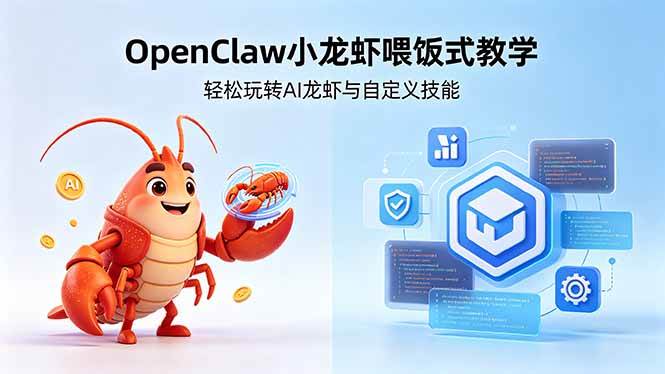 （18566期）不用懂技术！OpenClaw小龙虾喂饭式教学，轻松玩转AI龙虾与自定义技能 (5月22更新)-玩备项目资源网