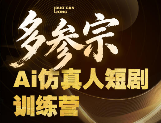 多参宗Ai仿真人短剧训练营第四期，全流程落地，新手也能做爆款短剧，稳稳抓住风口红利-玩备项目资源网