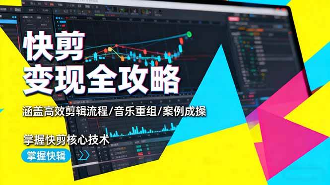 （16382期）快剪变现全攻略：涵盖高效剪辑流程/音乐重组/案例实操，掌握快剪核心技术-玩备项目资源网