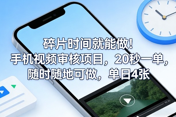 碎片时间就能做!手机视频审核项目,20秒一单,随时随地可做,单日4张+【揭秘】-玩备项目资源网