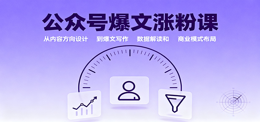公众号爆文涨粉课：从内容方向设计到爆文写作，数据解读和商业模式布局-玩备项目资源网