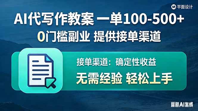 （17538期）AI代写作教案，一单100-500+，提供接单渠道，0门槛副业！-玩备项目资源网