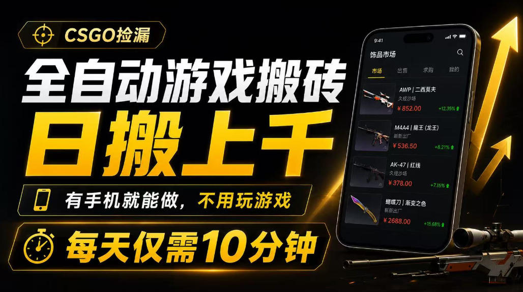 全自动游戏搬砖,日搬上千,有手机就能做,不用玩游戏,每天仅需10分钟【揭秘】-玩备项目资源网