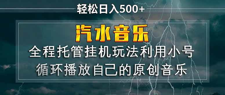 (17825期)汽水音乐 利用小号循环播放自己的原创歌曲 日入500+-玩备项目资源网