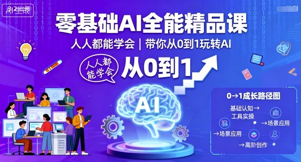 零基础AI全能精品课，人人都能学会，带你从0到1玩转AI-玩备项目资源网
