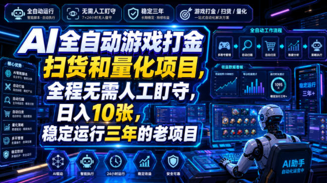 AI全自动游戏打金扫货和量化项目，全程无需人工盯守，日入10张，稳定运行三年的老项目【揭秘】-玩备项目资源网