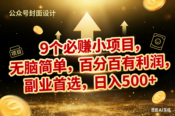 （17595期）9个必赚小项目，无脑简单，百分百有利润，副业首选，日入600+-玩备项目资源网
