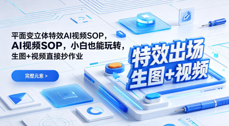 （特效出场）平面变立体特效AI视频SOP，小白也能玩转，生图+视频直接抄作业-玩备项目资源网