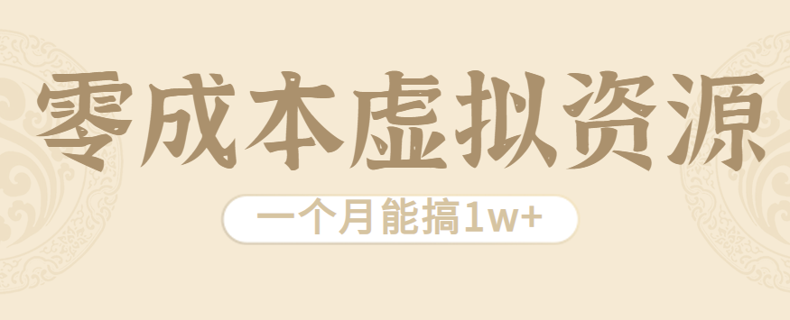 相当暴利的虚拟资源项目，无需成本一个月能搞1w+-玩备项目资源网