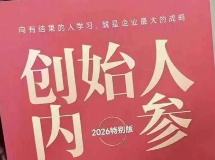 创始人内参2026特别版PDF电子版，六件事讲透，做产品、流量、转化、搭班子、带队伍、上规模-玩备项目资源网