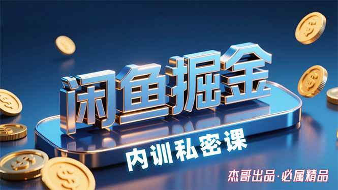（15933期）闲鱼掘金训练营，小白轻松上手，日入200+-玩备项目资源网