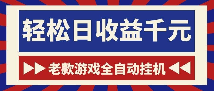 （18853期）老款游戏全自动挂机，轻松日收益1000+，一个适合普通人上手的项目！-玩备项目资源网