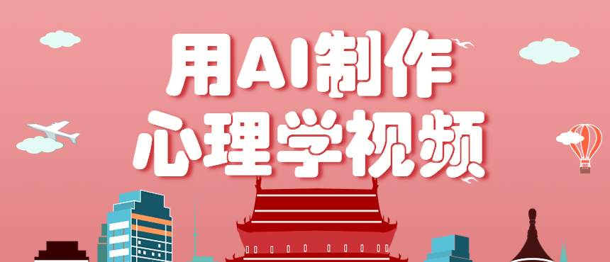 利用AI制作心理学视频，单条作品获赞57w+，私域+橱窗多种赚钱渠道月入万元-玩备项目资源网