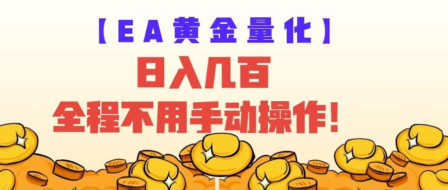 EA黄金量化量子纠缠策略,日入几百,全自动赚美金,全程不用手动操作!-玩备项目资源网
