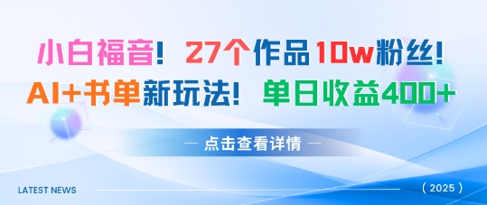27个作品10w粉丝，AI+书单新玩法，单日收益4张+-玩备项目资源网