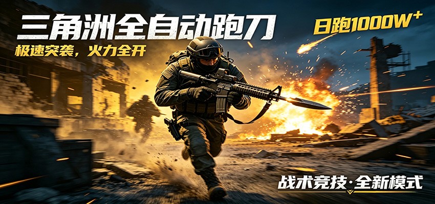 AI+游戏的全新玩法,日化500无压力,风控拉满超安全,三角洲跑刀躺赚首选-玩备项目资源网